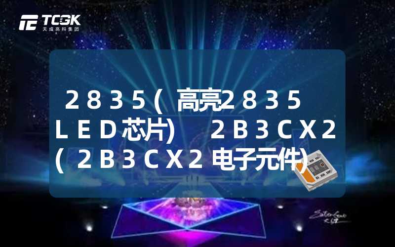 2835(高亮2835 LED芯片) 2B3CX2(2B3CX2电子元件)